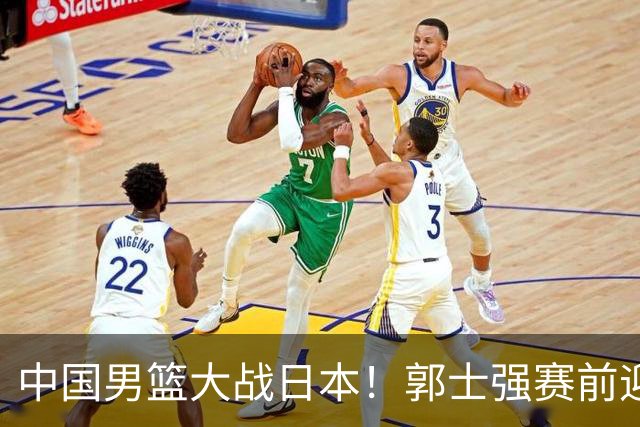 中国男篮大战日本！郭士强赛前迎重磅喜讯，两大核心悍将火速复出