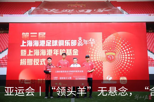 亚运会丨“领头羊”无悬念，“含金量”见真章