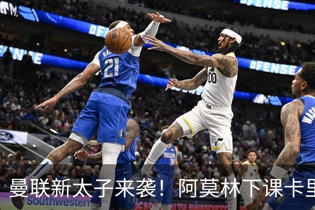 曼联新太子来袭！阿莫林下课卡里克上任，梅努直接续约到2031年