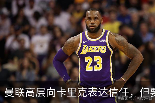 曼联高层向卡里克表达信任，但要求必须赢富勒姆！若其下课一巨头亦危险