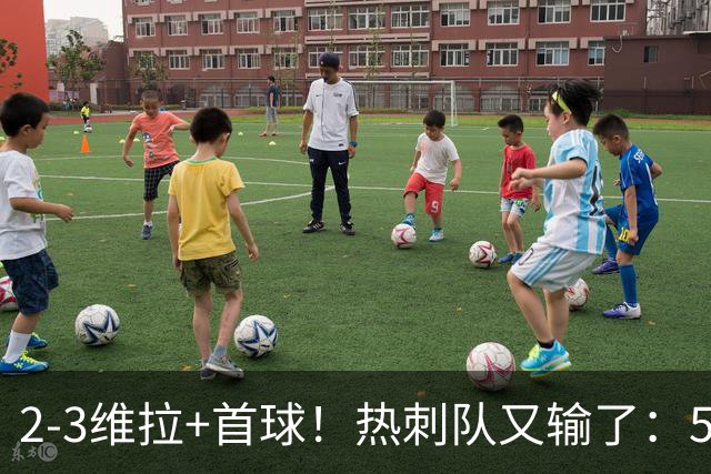 2-3维拉+首球！热刺队又输了：5轮不胜、进降级区，球迷提前离场