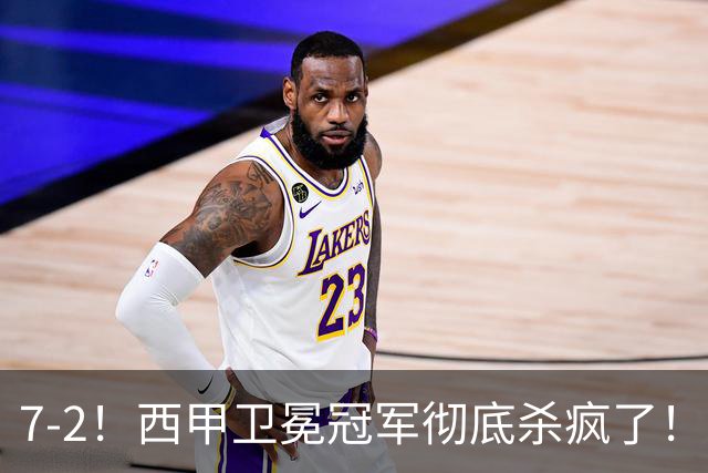 7-2！西甲卫冕冠军彻底杀疯了！6场28球，穆帅最猛开局硬是被甩得没脾气